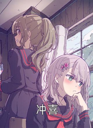 冲喜全文免费阅读(水墨烟雨)完结版阅读