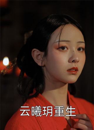 新上小说云曦玥重生纳兰灵灵最新章节阅读