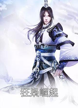 最新小说狂枭崛起免费阅读