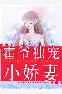 霍爷独宠小娇妻布丁奶茶完本在线小说免费阅读