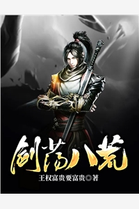 剑荡八荒精彩小说(王权富贵要富贵)全章节阅读