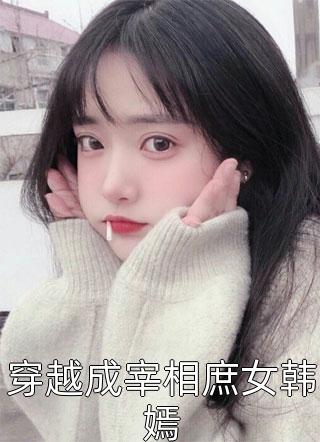 穿越成宰相庶女韩嫣全文免费阅读(三妖)完结版阅读