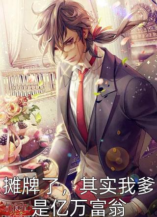 [完结]摊牌了，其实我爹是亿万富翁全章节阅读