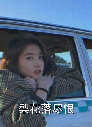 梨花落尽恨苍云大结局小说全章节阅读