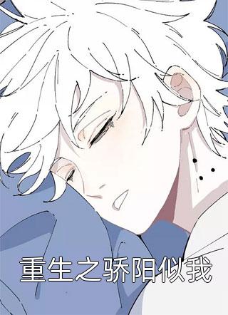 显昱写的小说重生之骄阳似我小说全文阅读