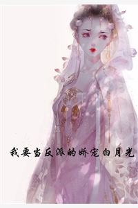 我要当反派的娇宠白月光