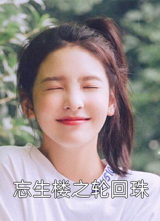 忘生楼之轮回珠小说 忘生楼之轮回珠免费阅读