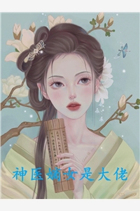 神医嫡女是大佬