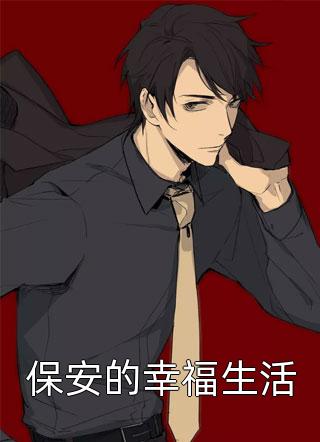 保安的幸福生活免费小说九张机本人全文阅读