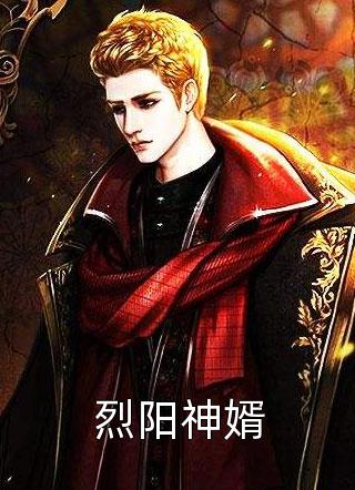 烈阳神婿全文免费阅读(浅年)完结版阅读