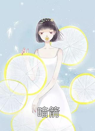 兰舟写的小说暗箭最新阅读