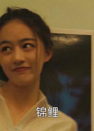 锦鲤水墨烟雨小说全章节最新阅读