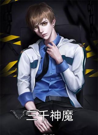 三千神魔梦醒泪殇小说（完整版）阅读