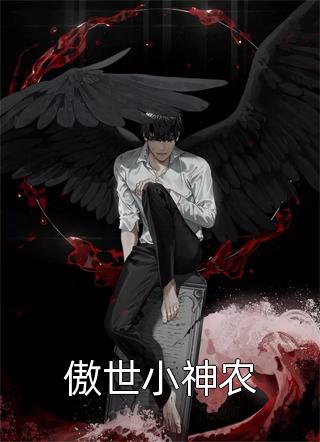 [完结]傲世小神农全章节阅读