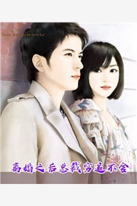 离婚之后总裁穷追不舍