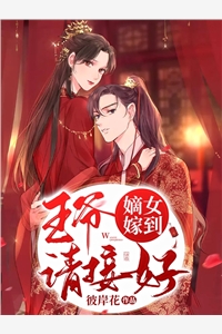 嫡女嫁到王爷请接好