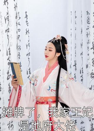 《摊牌了，我家王妃是地府大佬》小说完整章节摊牌了，我家王妃是地府大佬免费阅读