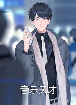 沙拉土豆泥写的小说音乐天才最新阅读