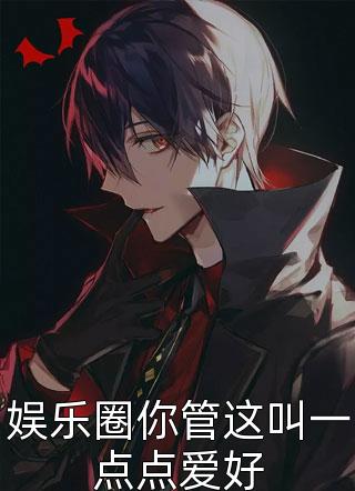 爆款小说观云海《娱乐圈你管这叫一点点爱好》在线阅读