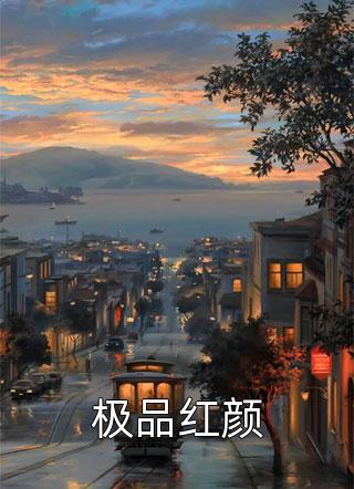 [完结]极品红颜全章节阅读