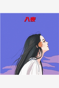 入夜顾夏秦尧之完结版全章节阅读