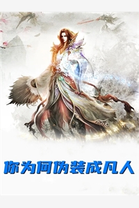 你为何伪装成凡人