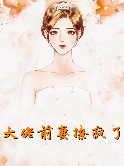 大佬前妻撩疯了-by鹿小策-全文全章节免费小说阅读