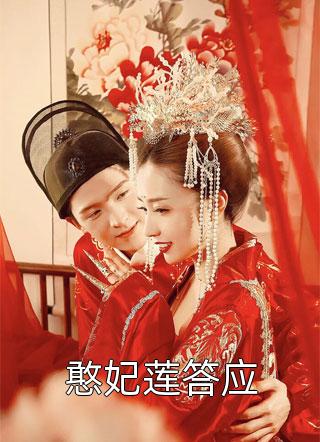 憨妃莲答应免费小说秋风瑟瑟抖全文阅读