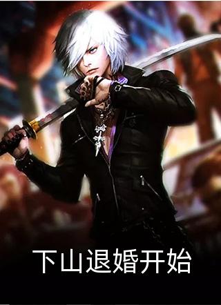 下山退婚开始造梦师小说全章节最新阅读