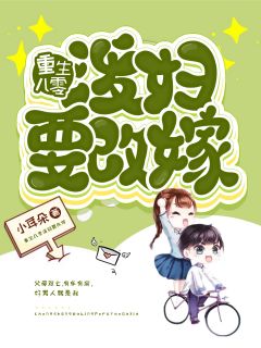 重生八零泼妇要改嫁全文免费阅读(小耳朵)完结版阅读