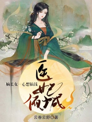 医妃倾城嫡长女一心想搞钱