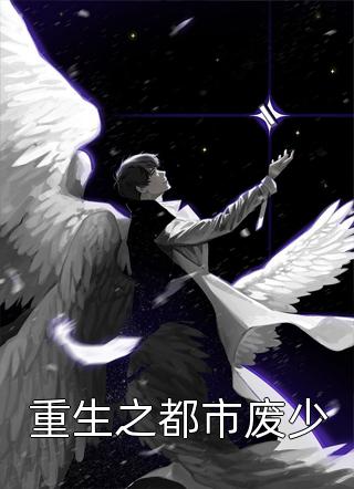 重生之都市废少精彩小说(吾凡)全章节阅读