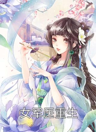 女军医重生全本小说（女军医重生）全文阅读