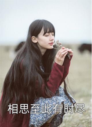 相思至此有时尽万贵妃全本小说最新阅读