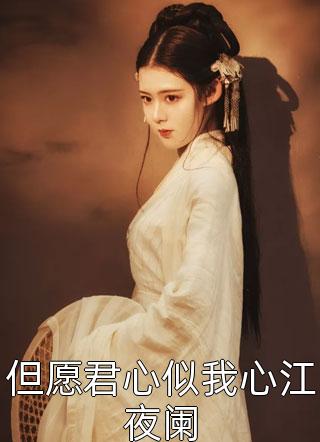 池青写的小说但愿君心似我心江夜阑最新阅读