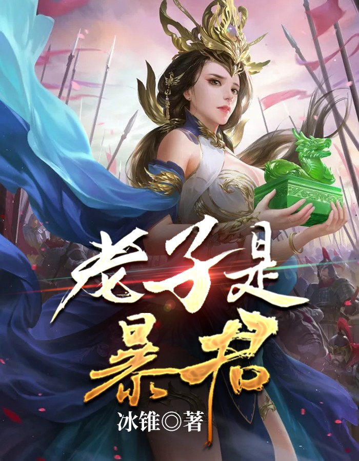 《老子是暴君》完结小说(全文在线阅读)