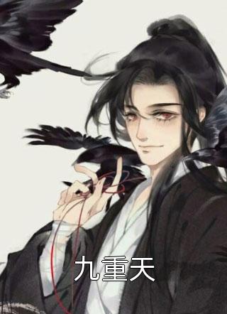 《九重天》完结小说(全文在线阅读)