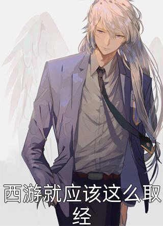 西游就应该这么取经番茄煎西红柿最新小说全文阅读