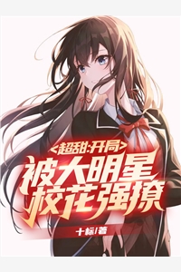 超甜：开局被大明星校花强撩