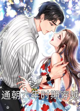通朝六年时期穿越山谷俗人小说免费阅读
