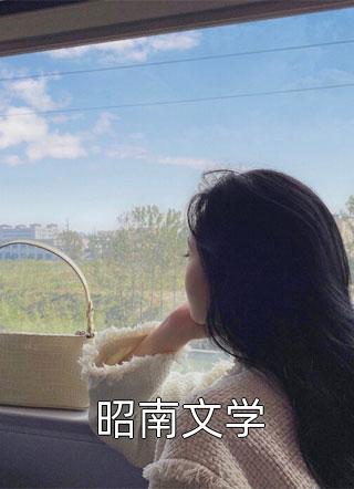 昭南文学解解不语全本小说最新阅读