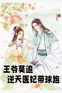王爷莫追逆天医妃带球跑