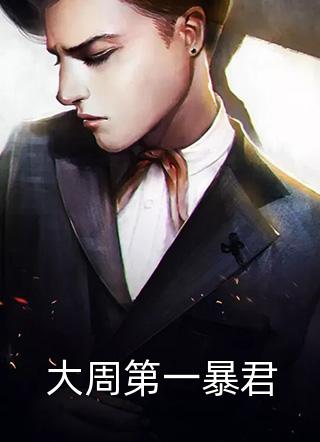 大周第一暴君精彩小说(风铃摇动)全章节阅读