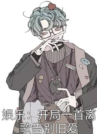 娱乐：开局一首离歌告别旧爱七斤小胖子小说最新章节阅读