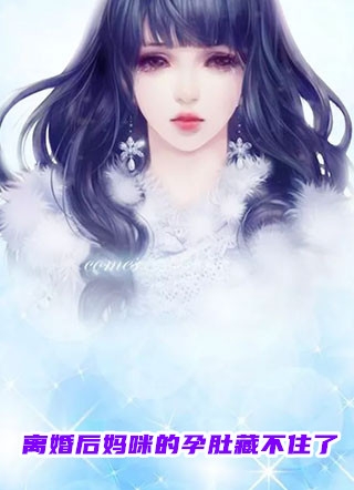 离婚后妈咪的孕肚藏不住了一二小说全文免费阅读