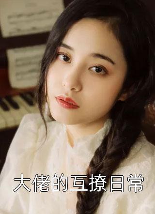 大佬的互撩日常全文阅读 天天天蓝1章节阅读