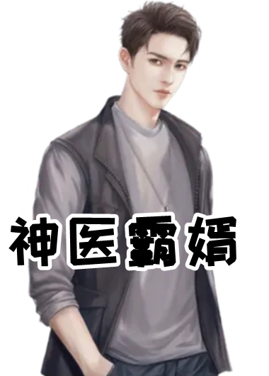 神医霸婿