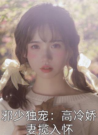 邪少独宠：高冷娇妻揽入怀by乔木瑾在线阅读