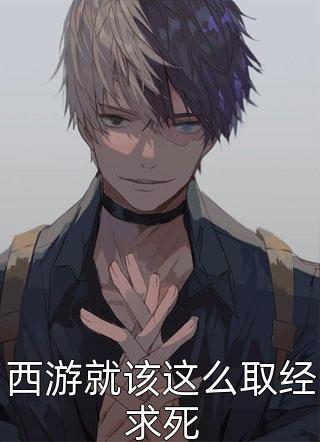 西游就该这么取经求死小说 西游就该这么取经求死免费阅读