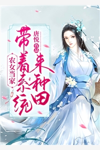 农女当家带着系统来种田唐悦小说全文免费阅读